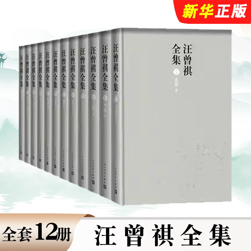 正版全套12册 汪曾祺全集全 小说卷 散文卷 戏剧卷 谈艺卷 人民文学出版社 精装赠宣纸画精美帆布包小说全编人间草木书籍