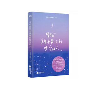 写给夜里不曾收到晚安的人 特签