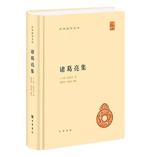 正版诸葛亮集 精装简体横排 张澍所撰诸葛忠武侯文集 中华国学文库 中华书局 中华国学文库 诸葛氏集诸葛亮文章兵书奏折书籍