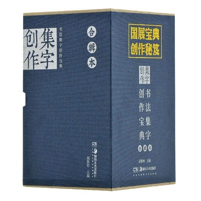 书法集字创作宝典合辑本(共8册)(精)