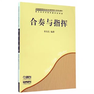 正版合奏与指挥 管乐团队的基本编制 座位图与主要乐器音域表 上海音乐出版社 朴东生 指挥的基本常识教材教程书籍