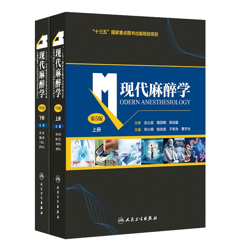 全套2册现代麻醉学第5版