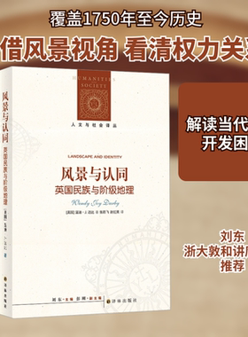 风景与认同 英国民族与阶级地理 译林出版社 (美)温迪·J.达比 著 刘东 编 张箭飞,赵红英 译 文轩书籍
