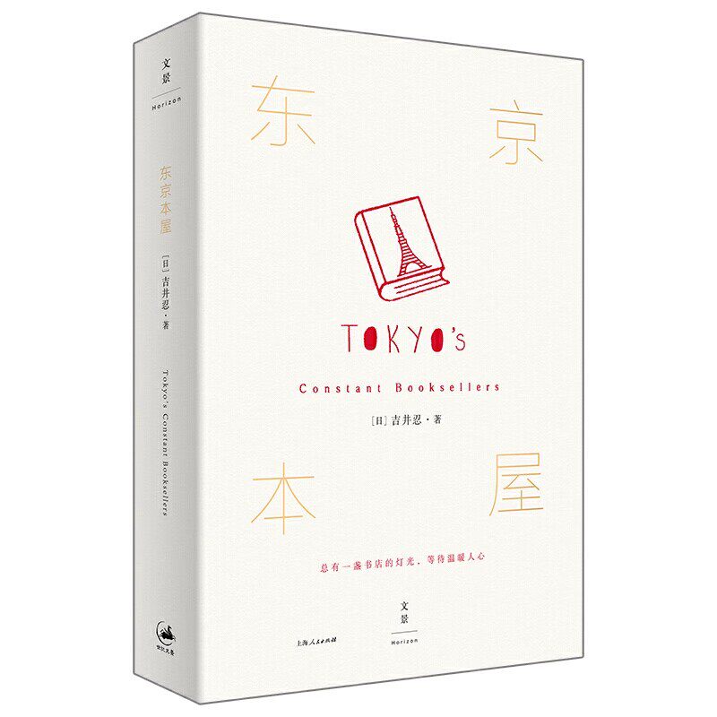 正版东京本屋 吉井忍 上海人民出版社 开一家属于自己的小书店阅读参考书籍