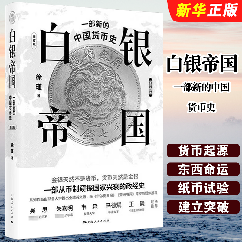 正版白银帝国 一部新的中国货币史 货币天然是金银 上海人民出版社 徐瑾 一部从币制窥探国家兴衰的政经史 金融货币书籍