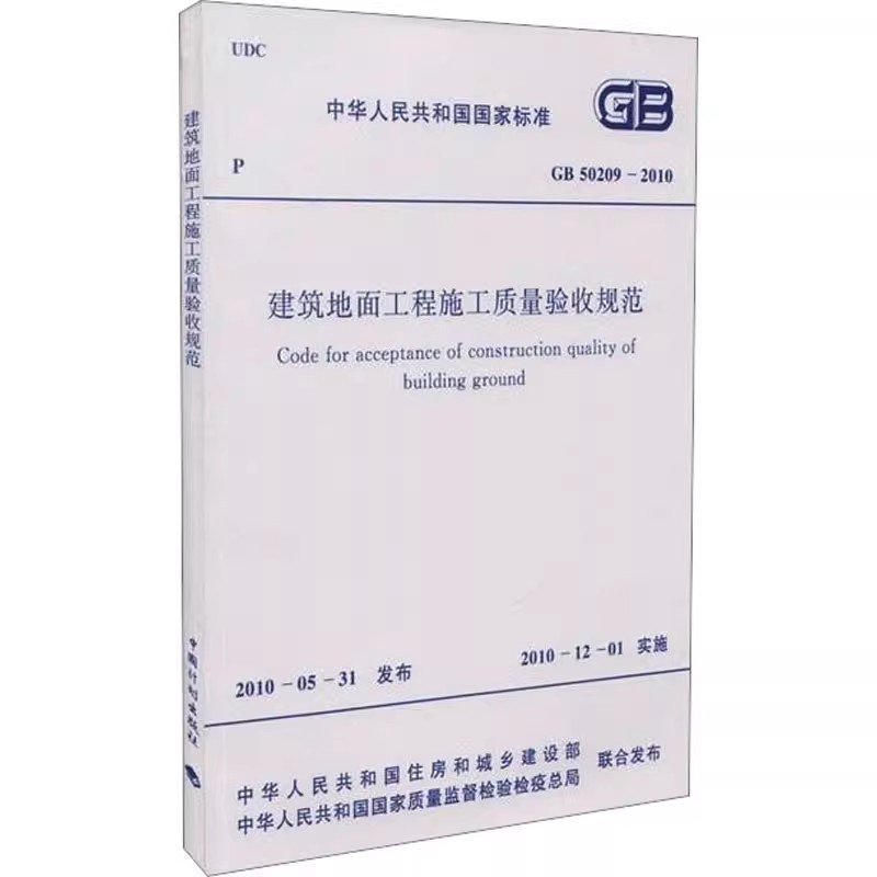 正版GB 50209-2010 建筑地面工程施工质量验收规范 中国计划出版社 标准规范教材教程书籍