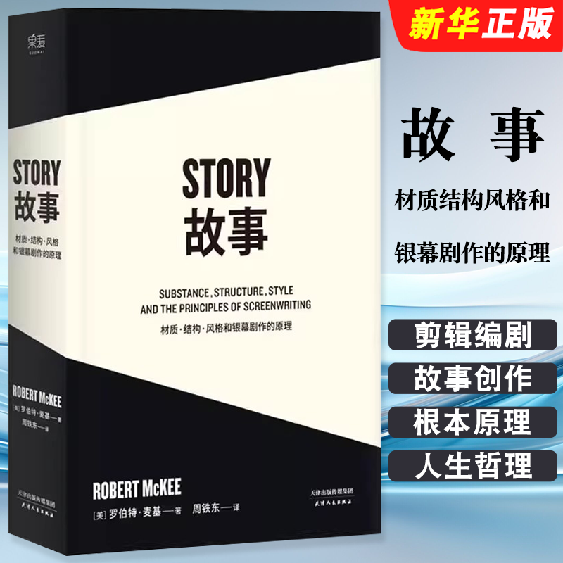 正版故事 材质结构风格和银幕剧作的原理 罗伯特 麦基 天津人民出版社 果麦文化 剧本剪辑编剧入门书籍