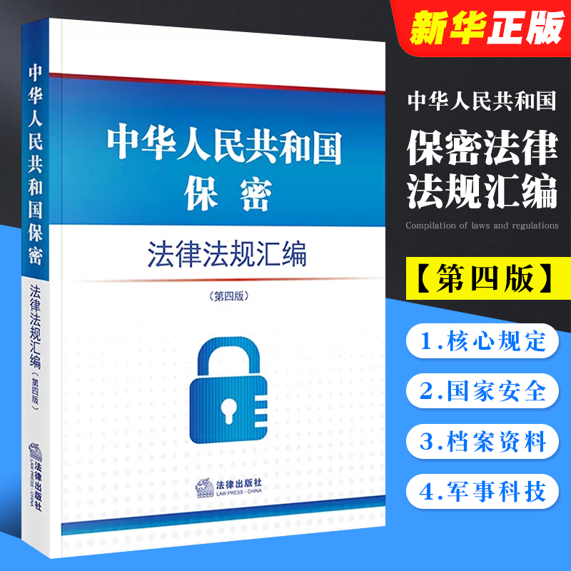 正版中华人民共和国保密法律法规汇编第四版法律出版社国家安全档案资料网络信息军事科技测绘出版考试保密规定法律教材教程