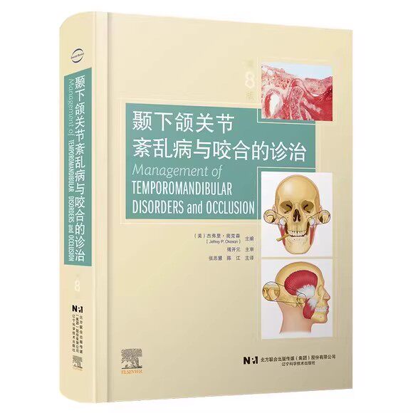 正版颞下颌关节紊乱病与咬合的诊治 第8版 辽宁科学技术出版社 咬合系统功能颞下颌关节紊乱病因鉴别诊断治疗咬合板教材教程书