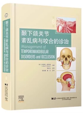 正版颞下颌关节紊乱病与咬合的诊治 第8版 辽宁科学技术出版社 咬合系统功能颞下颌关节紊乱病因鉴别诊断治疗咬合板教材教程书