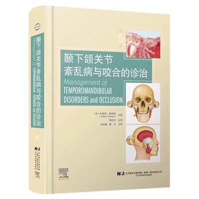 正版颞下颌关节紊乱病与咬合的诊治 第8版 辽宁科学技术出版社 咬合系统功能颞下颌关节紊乱病因鉴别诊断治疗咬合板教材教程书