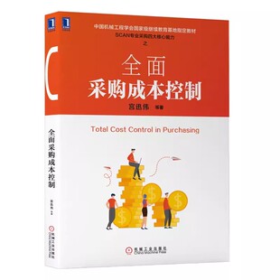 正版全面采购成本控制 宫迅伟 机械工业 采购管理书籍 物流采购成本控制 供应商管理 业务提高效率绩效增值 采购与供应链管理教程