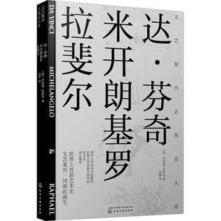 正版文艺复兴名人传 达芬奇 米开朗基罗 拉斐尔 化学工业出版社 欧洲美术史世界名画欣赏析艺术鉴赏类书