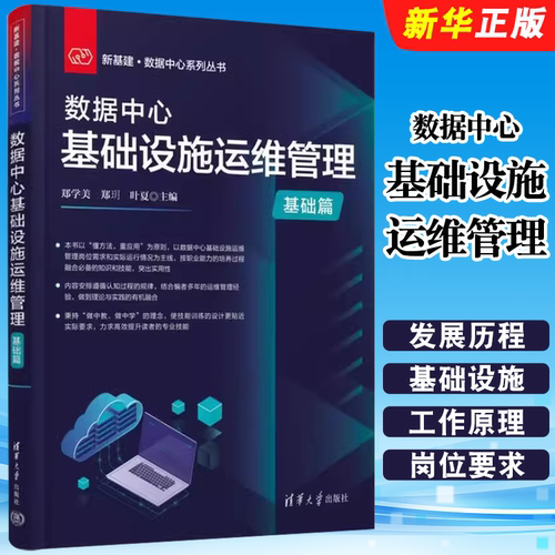 数据中心基础设施运维管理