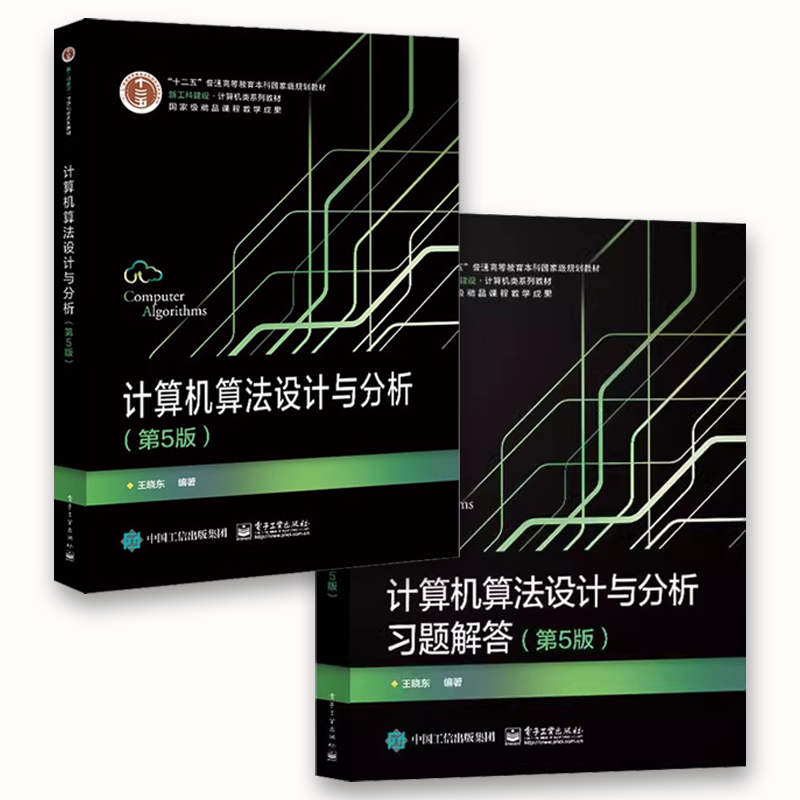 正版全套2册 计算机算法设计与分析教材 习题解答 第五版 王晓东 计算机科学算法设计方法分析技术 ACM程序设计大赛培训教材教程书