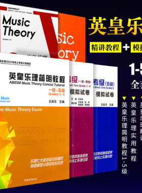 正版全5册 英皇乐理辅导书 英皇乐理简明教程1-5级 英皇乐理实用教程乐理精讲1-5级 线上考级模拟卷1-5级 西南师范 英皇乐理考级书