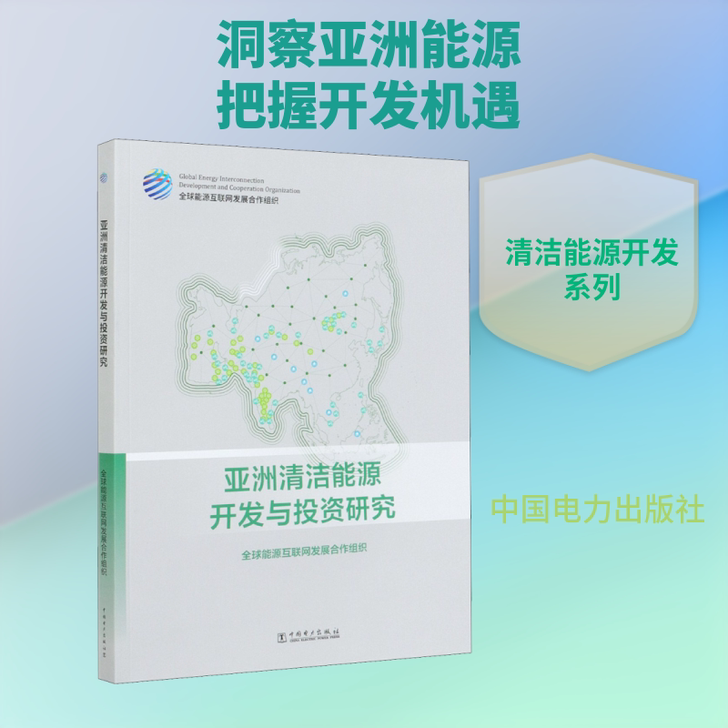 亚洲清洁能源开发与投资研究 中国电力出版社 全球能源互联网发展合作组织 著 文轩书籍