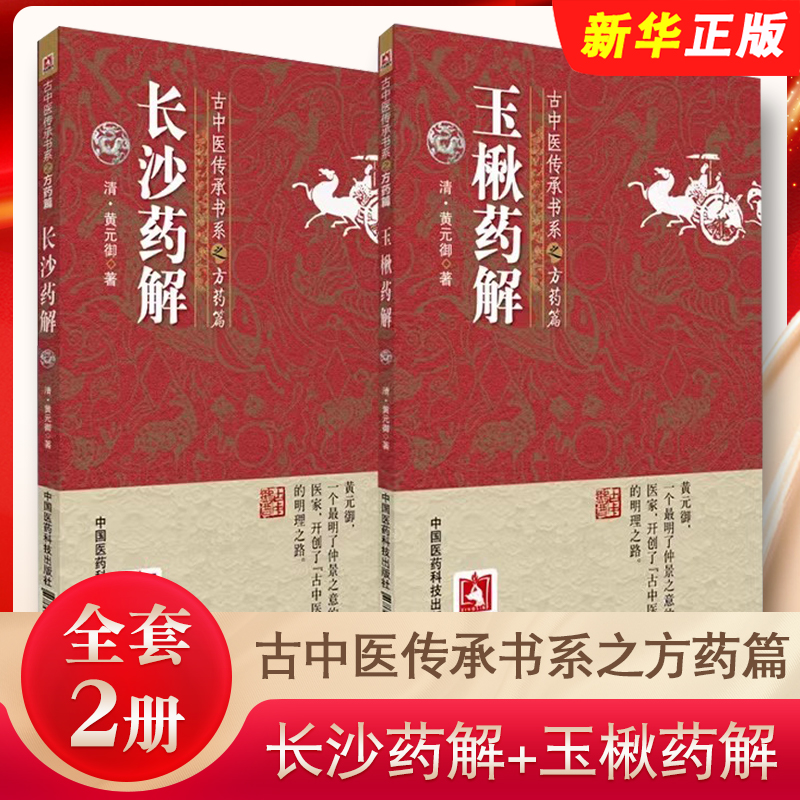 正版全套2册 长沙药解 玉楸药解 古中医传承书系之方药篇 中国医药科技出版社 中医临床用药学习参考古籍医学教材教程书籍