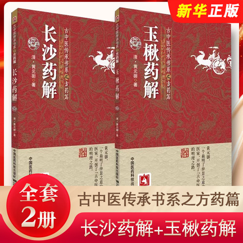 正版全套2册 长沙药解 玉楸药解 古中医传承书系之方药篇 中国医药科技出版社 中医临床用药学习参考古籍医学教材教程书籍