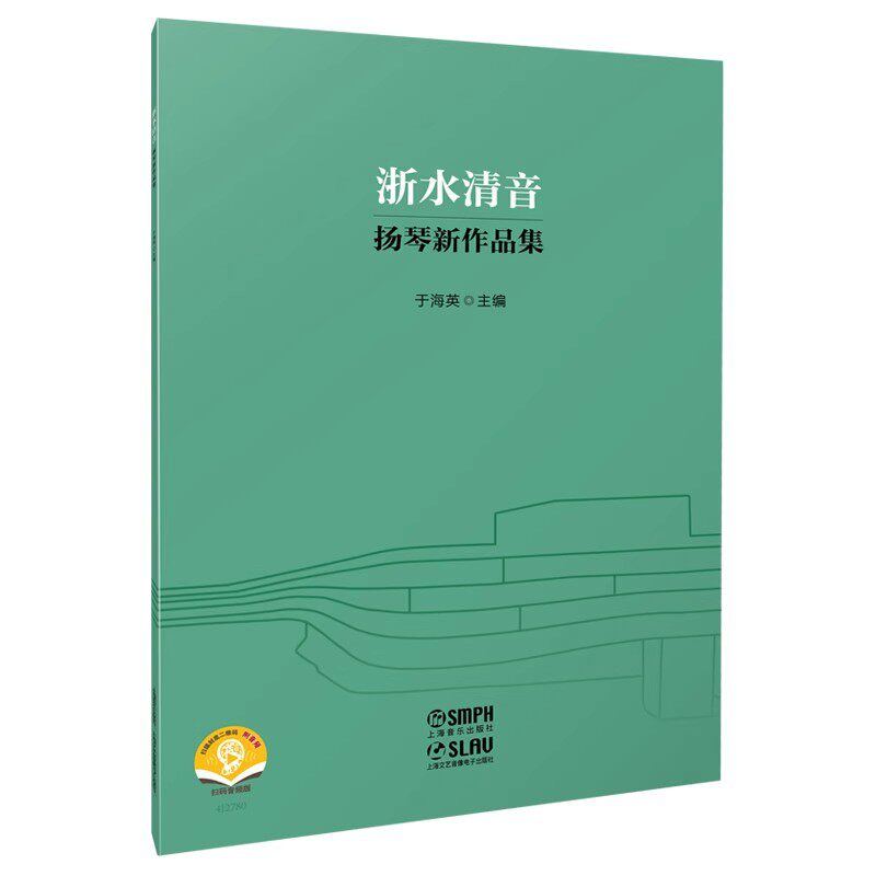 正版浙水清音 扬琴新作品集 扫码音频版 上海音乐出版社 扬琴基础练习曲教材教程曲谱曲集书籍