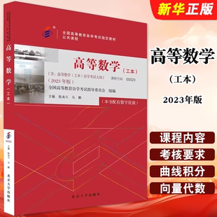 正版高等数学 工本 全国高等教育自学考试指定教材公共课程00023 北京大学出版社 高等数学工本自学考试公共课程教材教程书籍