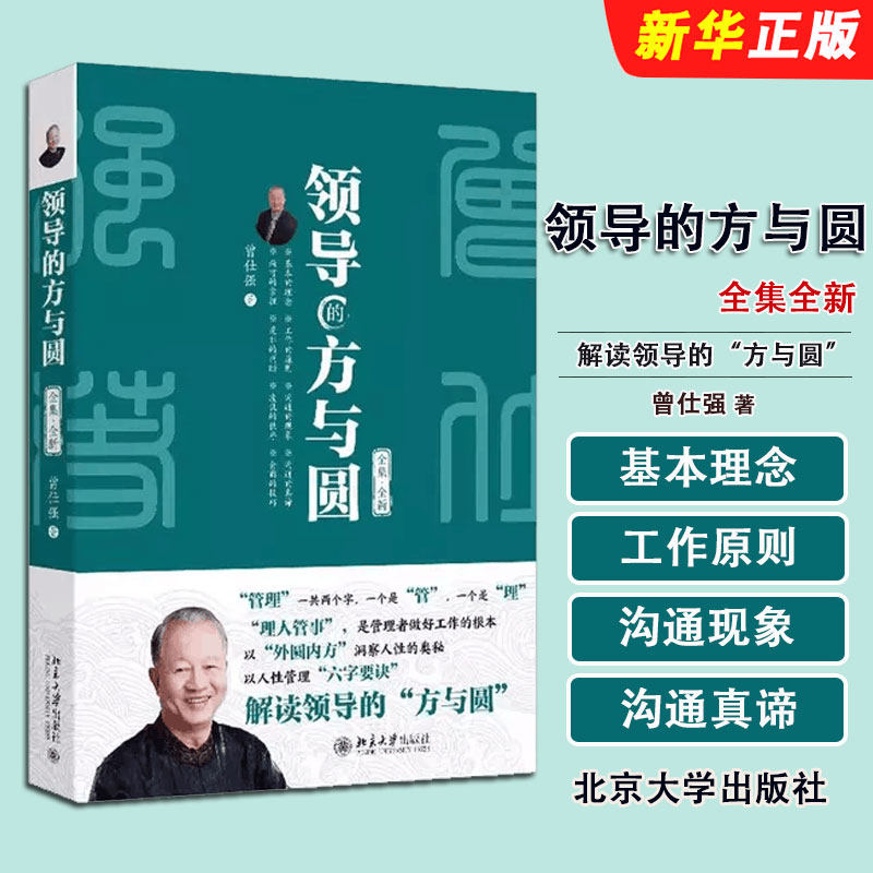 正版领导的方与圆 全集 全新 北京大学出版社 曾仕强著 做人做事六原则问题处理三段论 管理哲学教材教程书籍