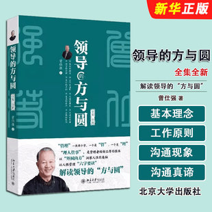 正版领导的方与圆 全集 全新 北京大学出版社 曾仕强著 做人做事六原则问题处理三段论 管理哲学教材教程书籍