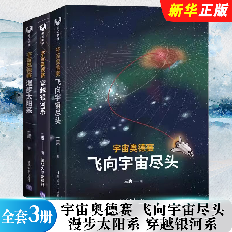 正版全套3册 宇宙奥德赛 飞向宇宙尽头 漫步太阳系 穿越银河系 清华大学出版社 王爽 宇宙奥德赛系列教材教程书籍