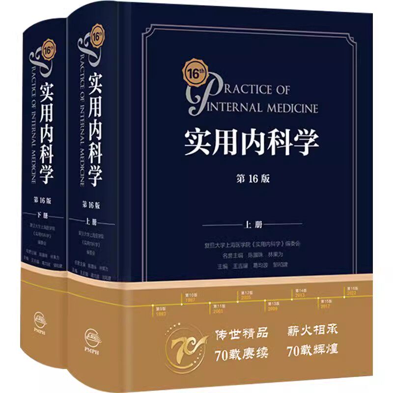 实用内科学第16版人民卫生出版社