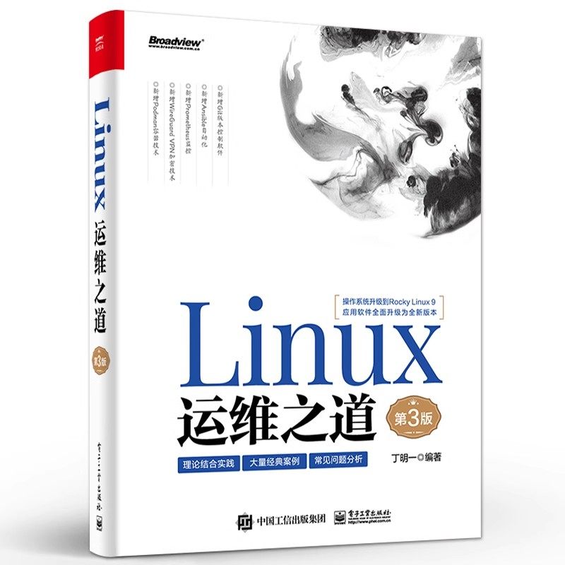 正版Linux运维之道 第3版 开源产品部署案例 电子工业出版社 丁明一 大规模批量运维方法集群技术教材教程书籍
