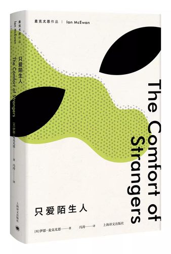 正版只爱陌生人 麦克尤恩作品 恐怖伊恩 两部小型杰作之一 上海译文出版社 只爱陌生人书籍