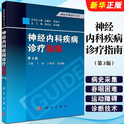 正版神经内科疾病诊疗指南 第3版 科学出版社 王伟 卜碧涛 朱遂强 临床医师诊疗丛书 神经系统疾病定位诊断教材教程书籍