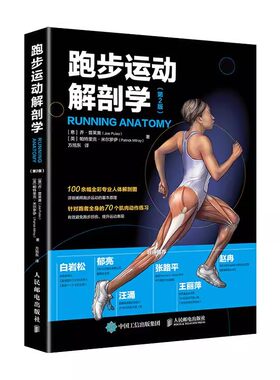 跑步运动解剖学第2版人民邮电