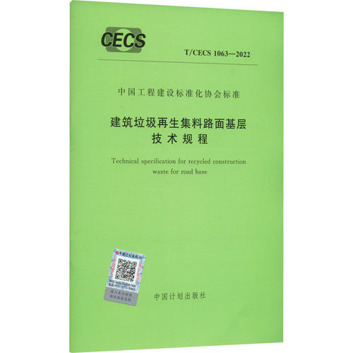 建筑垃圾再生集料路面基层技术规程 T/C