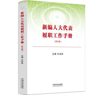正版新编人大代表履职工作手册 第五版 许安标 中国法治出版社