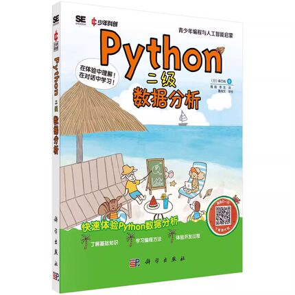 正版Python二级数据分析 成都科创科学文化研究院 科学出版社 青少年编程与人工只能启蒙教材教程书籍