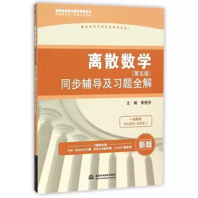 正版离散数学 第五版 同步辅导及习题全解 本书包括数理逻辑 水利水电出版社 焦艳芳 高校经典教材同步辅导教材教程书籍