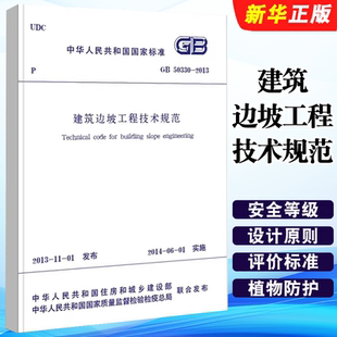 社 正版 中国建筑工业出版 2013建筑边坡工程技术规范 标准规范教程书籍 GB50330