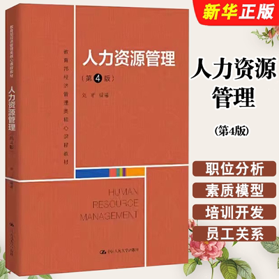 正版人力资源管理 第4版 刘昕 中国人民大学出版社 经济管理类核心课程教材教程书籍