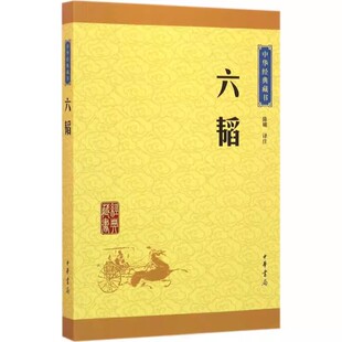 正版六韬 中华经典藏书升级版 中华书局出版社 陈曦译注 太公六韬太公兵法古典军事文化巨著兵法名著中国经典文学哲学历史教材书籍