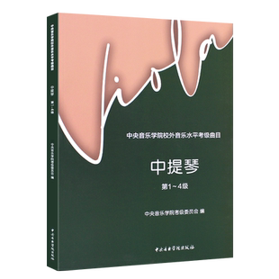 正版中提琴考级教程1-4级 护眼版 中央音乐学院校外音乐水平考级曲目 中央音乐学院出版社 中提琴考级基础练习曲教材教程曲谱书