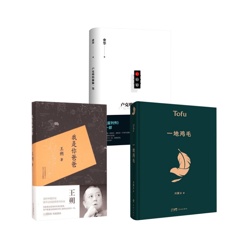 我是你爸爸+一地鸡毛+卢克明的偷偷一笑 北京十月文艺出版社等 王朔 著 文轩书籍