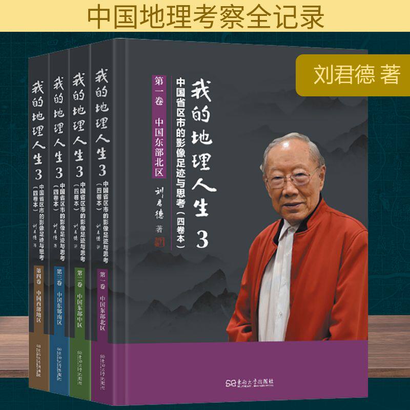 我的地理人生 3 中国省区市的影像足迹与思考(四卷本)(1-4) 东南大学出版社 刘君德 著 文轩书籍