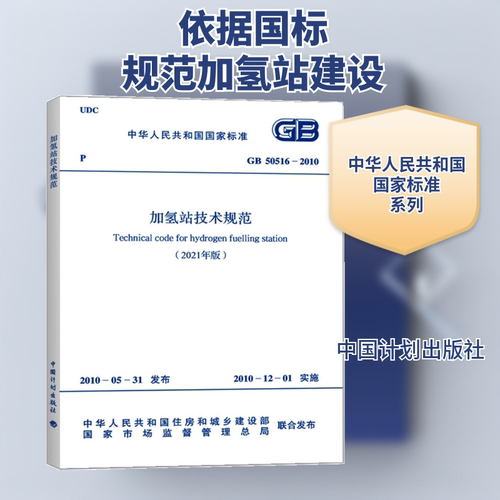 加氢站技术规范(2021年版) GB 5