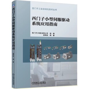 社 游辉胜 硬件接口 正版 调试工具安全 机械工业出版 控制功能 西门子工业自动化技术教材教程丛书 西门子小型伺服驱动系统应用指南