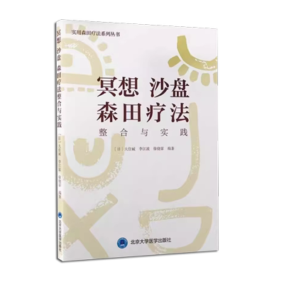正版冥想沙盘森田疗法整合与实践 北京大学医学出版社 大住诚 等编 实用森田疗法系列丛书 整合疗法的利弊 精神心理学教材教程书籍