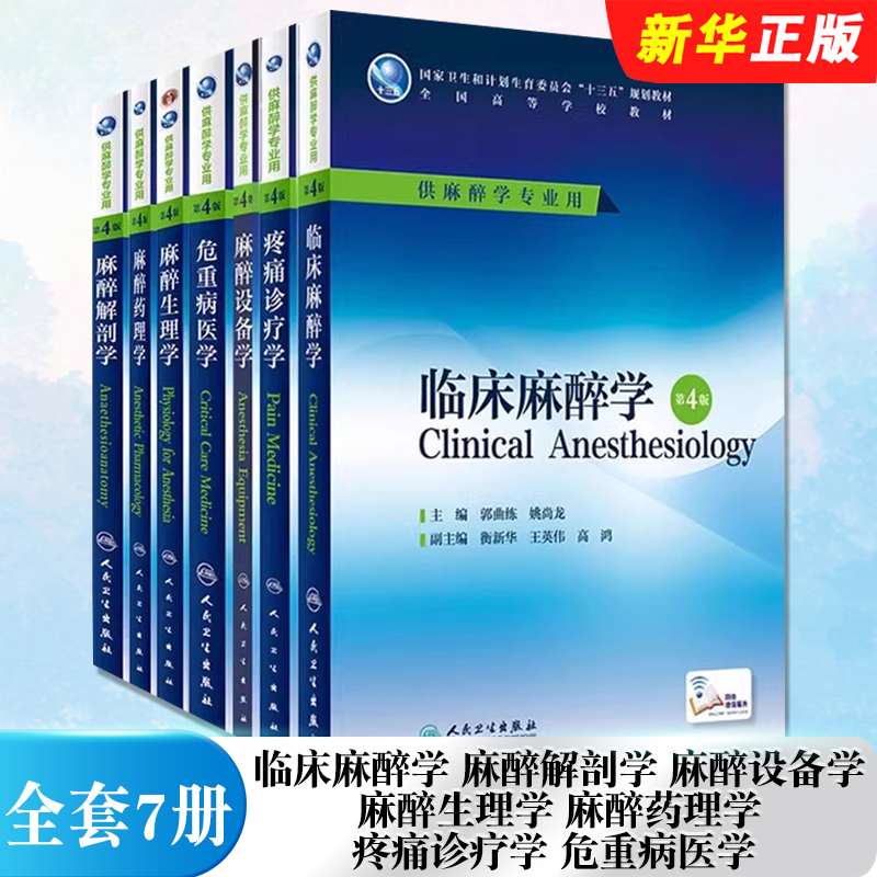 正版全套7册 临床麻醉学 麻醉解剖学 麻醉设备学 麻醉生理学 麻醉药理学 疼痛诊疗学 危重病医学 人民卫生社 麻醉学专业教材教程书