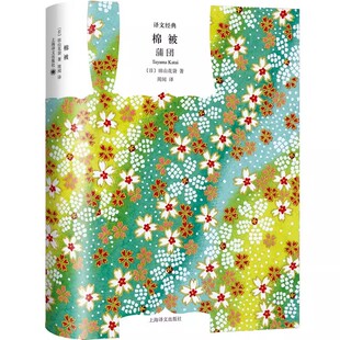 正版棉被 日 田山花袋 著 周阅 译 译文经典 上海译文出版社 田山花袋书籍