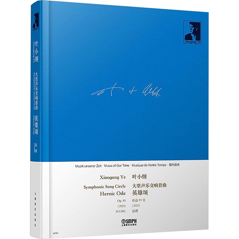 正版大型声乐交响套曲 英雄颂 总谱 上海音乐出版社 叶小纲 效率就是生命 石油工人一声吼 大型声乐交响曲集曲谱教材教程书籍