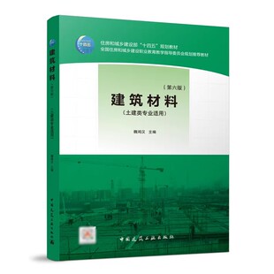正版建筑材料 第六版 土建类专业适用 中国建筑工业出版社 供土建工程技术人员参考 高等职业教育土建类专业十四五规划教材教程书